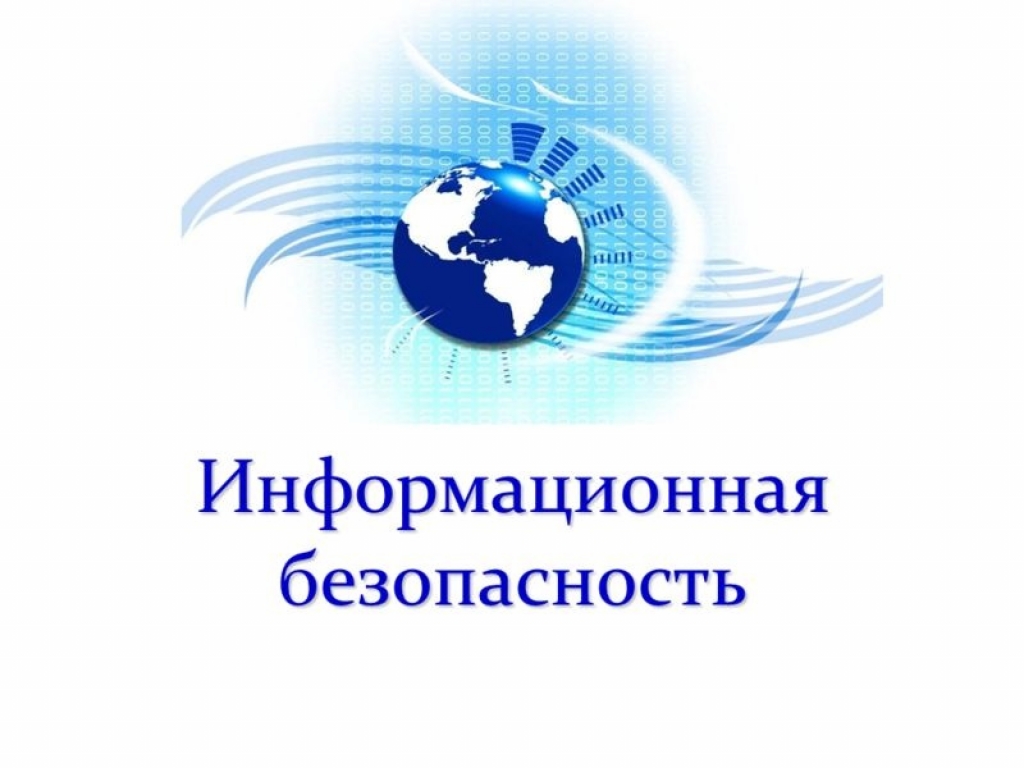 Информационная безопасность.